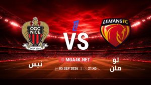 تفاصيل وموعد مباراة نيس و لو مان بتاريخ 5/9/2026 في الدوري الفرنسي