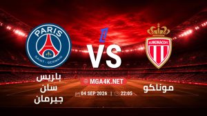 تفاصيل وموعد مباراة باريس سان جيرمان و موناكو بتاريخ 4/9/2026 في الدوري الفرنسي