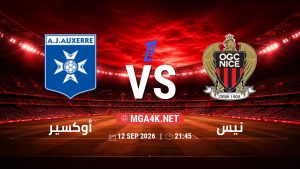 تفاصيل وموعد مباراة أوكسير و نيس بتاريخ 12/9/2026 في الدوري الفرنسي