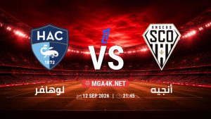 تفاصيل وموعد مباراة لوهافر و أنجيه بتاريخ 12/9/2026 في الدوري الفرنسي