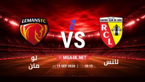 تفاصيل وموعد مباراة لو مان و لانس بتاريخ 13/9/2026 في الدوري الفرنسي