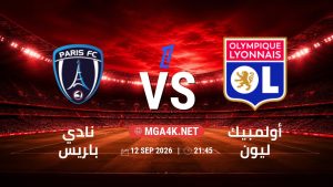 تفاصيل وموعد مباراة نادي باريس و أولمبيك ليون بتاريخ 12/9/2026 في الدوري الفرنسي