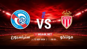 تفاصيل وموعد مباراة ستراسبورغ و موناكو بتاريخ 12/9/2026 في الدوري الفرنسي
