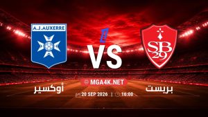 تفاصيل وموعد مباراة أوكسير و بريست بتاريخ 20/9/2026 في الدوري الفرنسي
