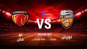 تفاصيل وموعد مباراة لو مان و لوريان بتاريخ 19/9/2026 في الدوري الفرنسي