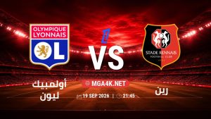تفاصيل وموعد مباراة أولمبيك ليون و رين بتاريخ 19/9/2026 في الدوري الفرنسي