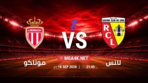 تفاصيل وموعد مباراة موناكو و لانس بتاريخ 18/9/2026 في الدوري الفرنسي