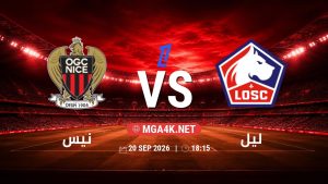 تفاصيل وموعد مباراة نيس و ليل بتاريخ 20/9/2026 في الدوري الفرنسي