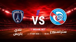 تفاصيل وموعد مباراة نادي باريس و ستراسبورغ بتاريخ 19/9/2026 في الدوري الفرنسي