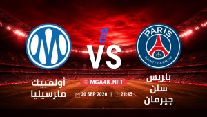تفاصيل وموعد مباراة أولمبيك مارسيليا و باريس سان جيرمان بتاريخ 20/9/2026 في الدوري الفرنسي