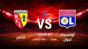 تفاصيل وموعد مباراة لانس و أولمبيك ليون بتاريخ 9/10/2026 في الدوري الفرنسي