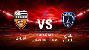 تفاصيل وموعد مباراة لوريان و نادي باريس بتاريخ 10/10/2026 في الدوري الفرنسي