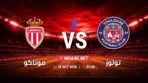 تفاصيل وموعد مباراة موناكو و تولوز بتاريخ 10/10/2026 في الدوري الفرنسي