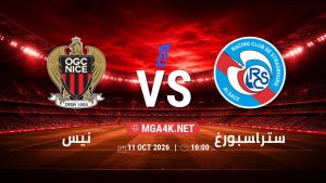 تفاصيل وموعد مباراة نيس و ستراسبورغ بتاريخ 11/10/2026 في الدوري الفرنسي