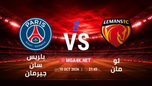 تفاصيل وموعد مباراة باريس سان جيرمان و لو مان بتاريخ 10/10/2026 في الدوري الفرنسي