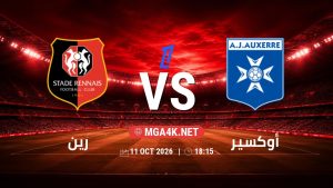 تفاصيل وموعد مباراة رين و أوكسير بتاريخ 11/10/2026 في الدوري الفرنسي