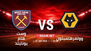 تفاصيل وموعد مباراة وست هام يونايتد و وولفرهامبتون بتاريخ 1/9/2026 في تشامبيون شيب