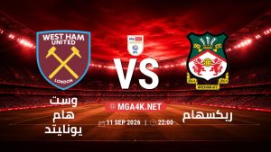 تفاصيل وموعد مباراة وست هام يونايتد و ريكسهام بتاريخ 11/9/2026 في تشامبيون شيب