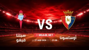 تفاصيل وموعد مباراة سيلتا فيغو و أوساسونا بتاريخ 27/8/2026 في الدوري الإسباني