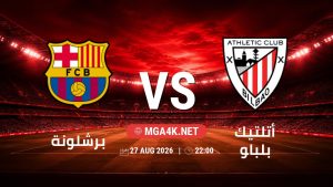 تفاصيل وموعد مباراة برشلونة و أتلتيك بلباو بتاريخ 27/8/2026 في الدوري الإسباني