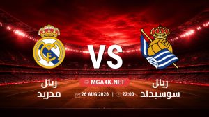 تفاصيل وموعد مباراة ريال مدريد و ريال سوسيداد بتاريخ 26/8/2026 في الدوري الإسباني
