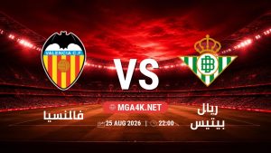 تفاصيل وموعد مباراة فالنسيا و ريال بيتيس بتاريخ 25/8/2026 في الدوري الإسباني