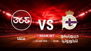 تفاصيل وموعد مباراة ملقا و ديبورتيفو لاكورونيا بتاريخ 24/8/2026 في الدوري الإسباني