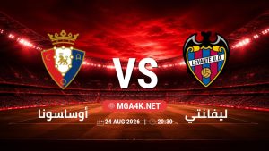 تفاصيل وموعد مباراة أوساسونا و ليفانتي بتاريخ 24/8/2026 في الدوري الإسباني
