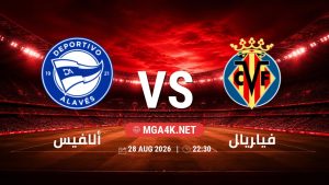 تفاصيل وموعد مباراة ألافيس و فياريال بتاريخ 28/8/2026 في الدوري الإسباني