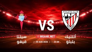 تفاصيل وموعد مباراة سيلتا فيغو و أتلتيك بلباو بتاريخ 30/8/2026 في الدوري الإسباني