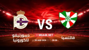 تفاصيل وموعد مباراة ديبورتيفو لاكورونيا و فالنسيا بتاريخ 30/8/2026 في الدوري الإسباني