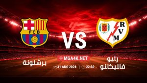 تفاصيل وموعد مباراة برشلونة و رايو فاليكانو بتاريخ 31/8/2026 في الدوري الإسباني