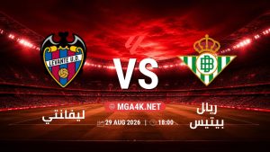 تفاصيل وموعد مباراة ليفانتي و ريال بيتيس بتاريخ 29/8/2026 في الدوري الإسباني