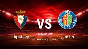 تفاصيل وموعد مباراة أوساسونا و خيتافي بتاريخ 31/8/2026 في الدوري الإسباني