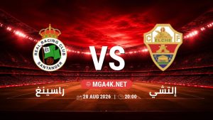 تفاصيل وموعد مباراة راسينغ و إلتشي بتاريخ 28/8/2026 في الدوري الإسباني
