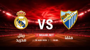 تفاصيل وموعد مباراة ريال مدريد و ملقا بتاريخ 30/8/2026 في الدوري الإسباني