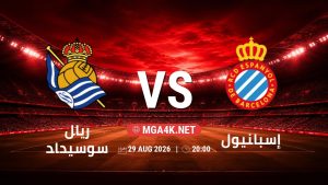 تفاصيل وموعد مباراة ريال سوسيداد و إسبانيول بتاريخ 29/8/2026 في الدوري الإسباني