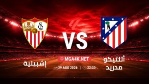 تفاصيل وموعد مباراة إشبيلية و أتلتيكو مدريد بتاريخ 29/8/2026 في الدوري الإسباني