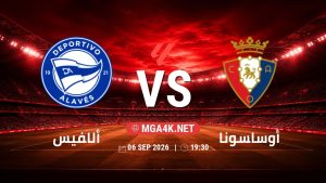 تفاصيل وموعد مباراة ألافيس و أوساسونا بتاريخ 6/9/2026 في الدوري الإسباني