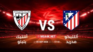 تفاصيل وموعد مباراة أتلتيك بلباو و أتلتيكو مدريد بتاريخ 5/9/2026 في الدوري الإسباني