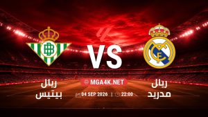 تفاصيل وموعد مباراة ريال بيتيس و ريال مدريد بتاريخ 4/9/2026 في الدوري الإسباني