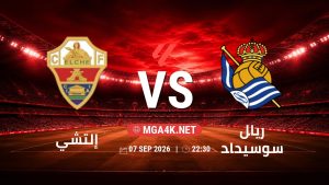 تفاصيل وموعد مباراة إلتشي و ريال سوسيداد بتاريخ 7/9/2026 في الدوري الإسباني