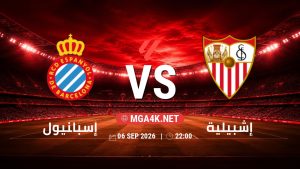تفاصيل وموعد مباراة إسبانيول و إشبيلية بتاريخ 6/9/2026 في الدوري الإسباني