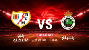 تفاصيل وموعد مباراة رايو فاليكانو و راسينغ بتاريخ 5/9/2026 في الدوري الإسباني