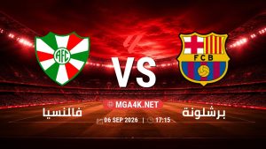 تفاصيل وموعد مباراة فالنسيا و برشلونة بتاريخ 6/9/2026 في الدوري الإسباني