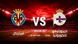 تفاصيل وموعد مباراة فياريال و ديبورتيفو لاكورونيا بتاريخ 5/9/2026 في الدوري الإسباني