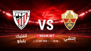 تفاصيل وموعد مباراة أتلتيك بلباو و إلتشي بتاريخ 12/9/2026 في الدوري الإسباني