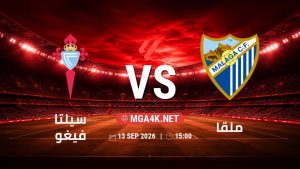 تفاصيل وموعد مباراة سيلتا فيغو و ملقا بتاريخ 13/9/2026 في الدوري الإسباني