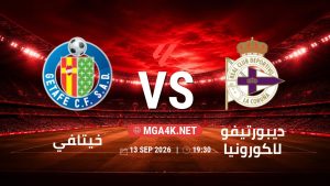تفاصيل وموعد مباراة خيتافي و ديبورتيفو لاكورونيا بتاريخ 13/9/2026 في الدوري الإسباني