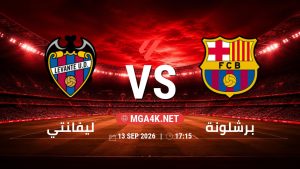 تفاصيل وموعد مباراة ليفانتي و برشلونة بتاريخ 13/9/2026 في الدوري الإسباني